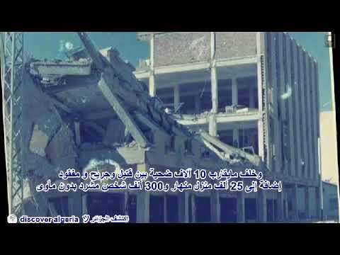 ذكرى اليمة الشلف 10 أكتوبر 1980