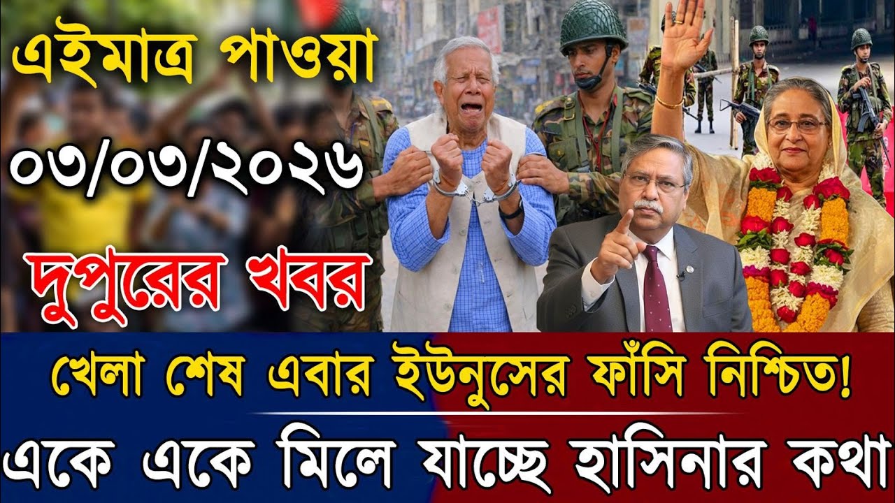 Ajker Bangla News  03 Mar 2026| Bangladesh Letest News | Somoy Sangbad News | Update Top Live  News