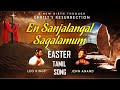 En sanjalangal sagalavum  easter tamil song 2024  song of new birth  malayalam song tamil version