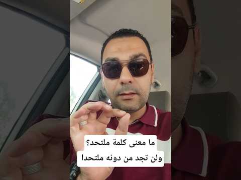 معنى كلمة ملتحد  اكسبلور اسلاميات تيك توك الأذان ترند مواعظ    