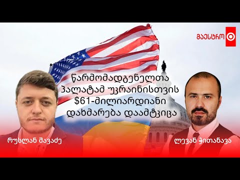 ⭕️ რა ტიპის შეიარაღებას მიიღებს უკრაინა აშშ მიერ დამტკიცებული $61 მილიარდი დახმარების ფარგლებში?