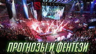 Ti 2018 Battle Pass: Прогнозы и Фэнтези