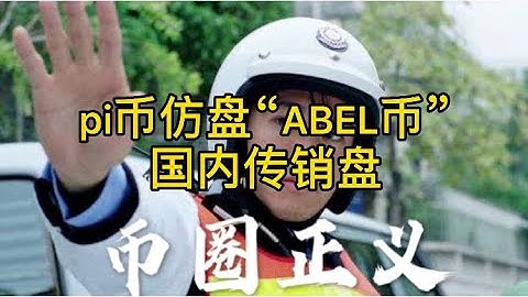 pi币仿盘“ABEL币”：国内的传销盘，远离！