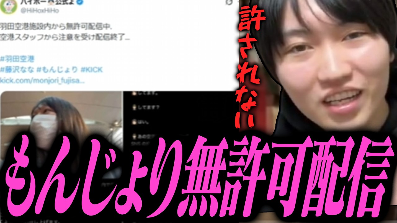 もんじょりが空港で無許可配信をして大炎上している件について