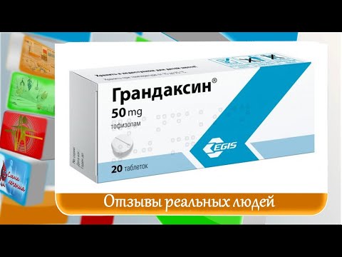 Грандаксин Отзывы