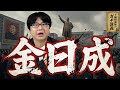 【金日成】なぜ北朝鮮は「独裁国家」になったのか？ ソ連に擁立された男が北朝鮮を支配するまで【大人の世界史】
