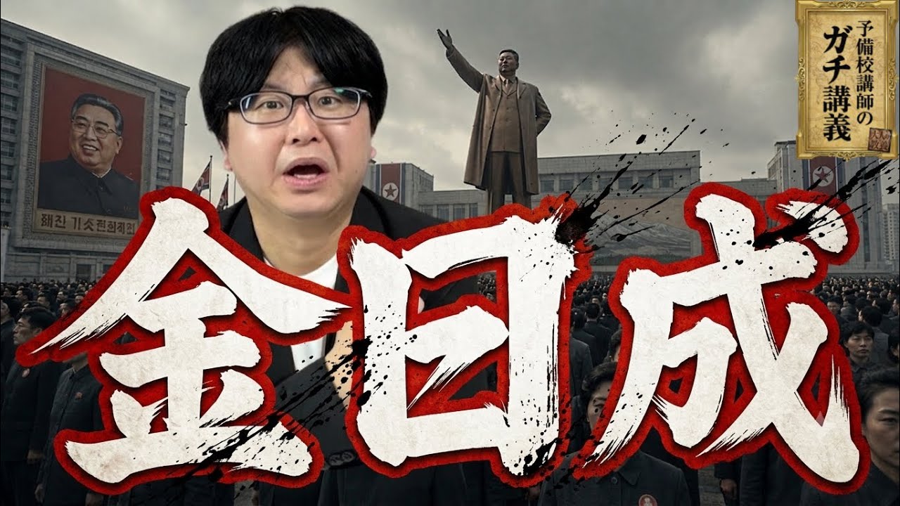 【金日成】なぜ北朝鮮は「独裁国家」になったのか？ ソ連に擁立された男が北朝鮮を支配するまで【大人の世界史】