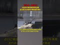 战争或一触即发？大批美军集结俄罗斯边境，北约首次以具体军事措施作回应 #美国 #俄罗斯 #北约