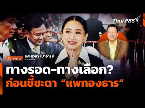 ทางรอด-ทางเลือก ก่อนชี้ชะตา 'แพทองธาร' ปมคลิปเสียง | จับตาสถานการณ์ | 25 ส.ค. 68