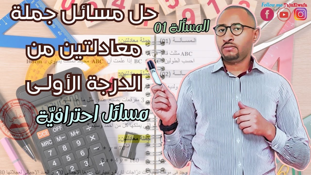 حل جملة معادلتين من الدرجة الأولى ✅ السنة الرابعة متوسط / الوضعية الأولى