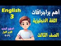 اهم براجرافات منهج الترم الاول انجليزى للصف الثالث الابتدائى المنهج الجديد انجلش 3 بطريقة سهلة 
