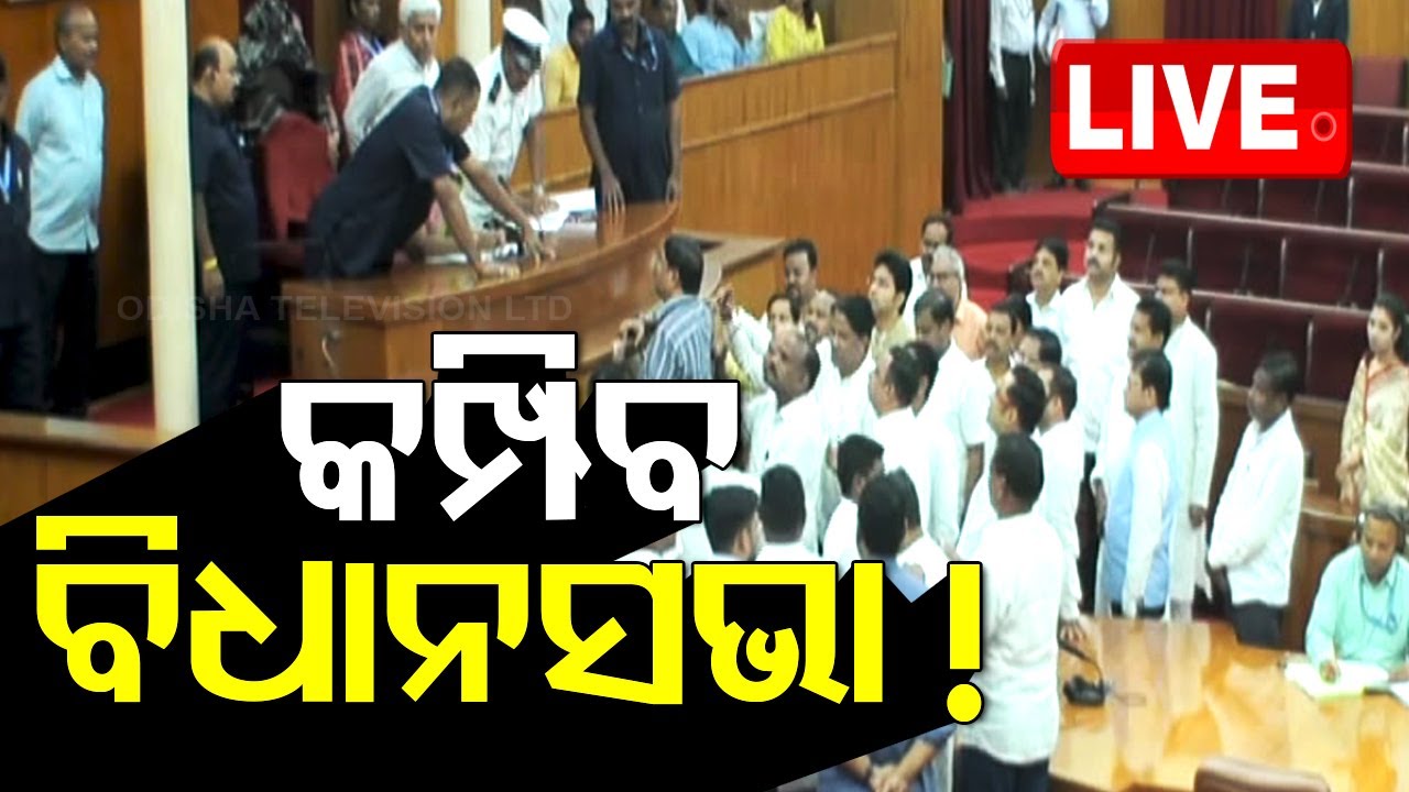Live | କମ୍ପିବ ବିଧାନସଭା ! Odisha Assembly