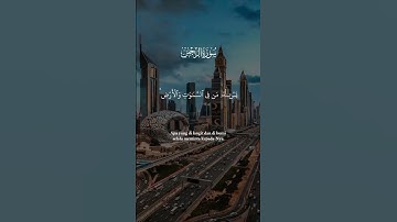 ما تيسر من سورة الرحمن