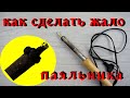 КАК ЗАЛУДИТЬ ЖАЛО ПАЯЛЬНИКА и КАК ЕГО ИЗГОТОВИТЬ.