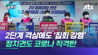 2단계 격상에도 '집회 강행'…정치권도 코로나 직격탄 / JTBC 310 중계석