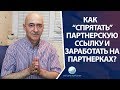 Как прятать партнерскую ссылку и зарабатывать на партнерках?