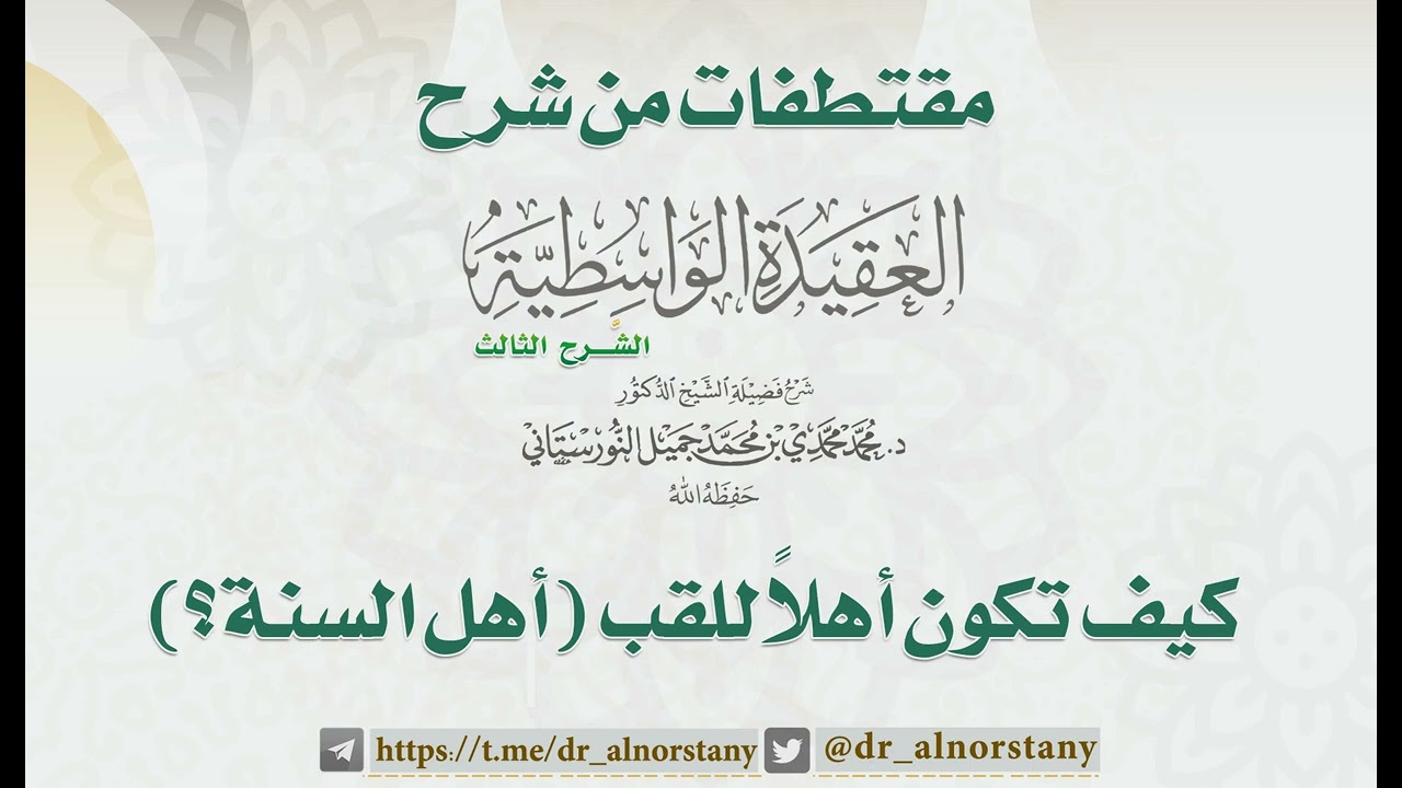 كيف تكون أهلاً للقب أهل السنة | فضيلة الشيخ د. محمد محمدي النورستاني.