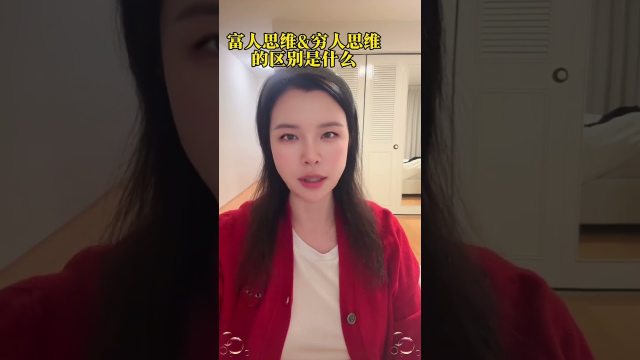 穷人思维和富人思维的区别是什么 #创作者中心 #创作灵感 #财富思维 #财富 #价值投资