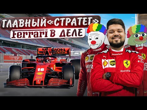 F1 Manager 2022 главный «стратег» Феррари в деле