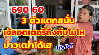 690-60แตกสนั่น เกิดอะไรขึ้น เจ้ลอตเตอรี่ถึงโมโห บ่าวเฒ่ามีเฮ 1/6/67