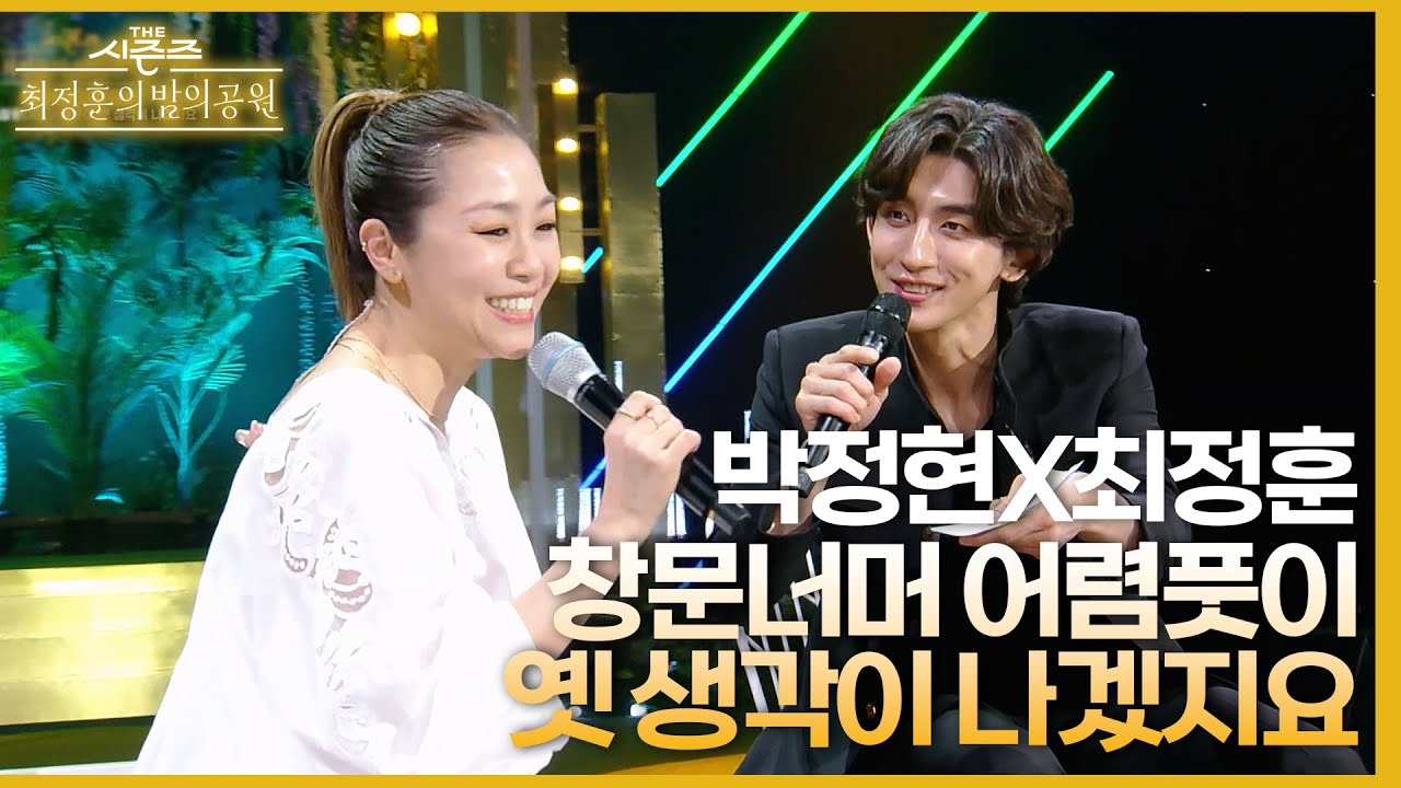 창문너머 어렴풋이 옛 생각이 나겠지요 - 박정현&최정훈 [더 시즌즈-최정훈의 밤의공원] | KBS 230514 방송