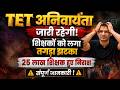 TET अनिवार्यता जारी रहेगी! | शिक्षकों को लगा तगड़ा झटका | LATEST UPDATE 🚨| संपूर्ण जानकारी !!
