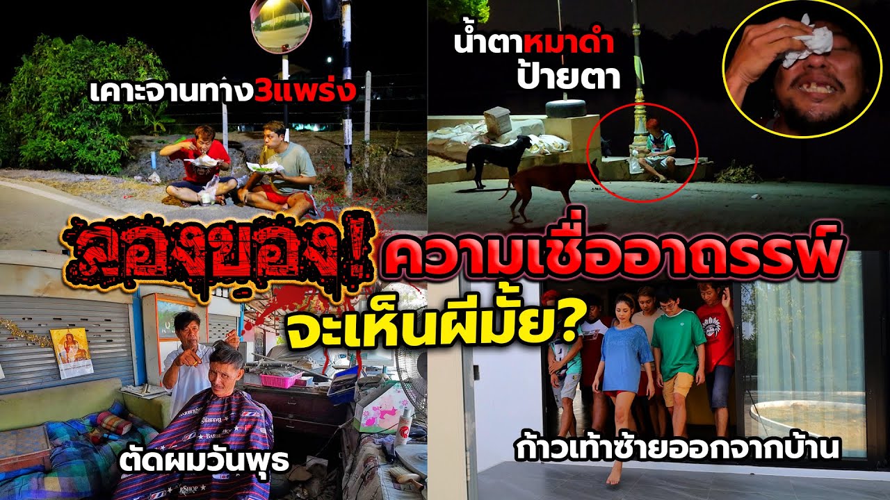 เกือบตาย จับทีมงานมาลองของ ทำในสิ่งที่คนโบราณห้ามทำ!!น้ำตาหมาดำป้ายตา,เคาะจานทาง3แพร่งเรียกผี