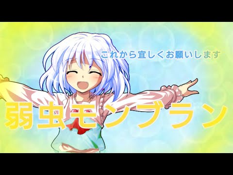 【東方改変pv】「初投稿」弱虫モンブラン