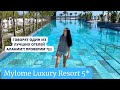 Mylome luxury resort 5* лучший отель в Алании