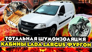 Самый тихий Lada Largus фургон. Полная шумоизоляция кабины с МОТОРНЫМ щитом.