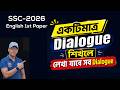একটিমাত্র Dialogue শিখলে লেখা যাবে প্রায় সব Dialogue I English 1st Paper-SSC 2026