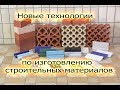 Новые технологии . Изготовлению строительных материалов.