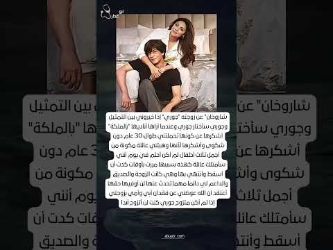 شاروخان عن زوجته جوري إذا خيروني بين التمثيل وجوري سأختار جوري وعندما أراها أناديها بالملكة