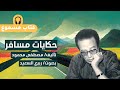 حكايات مسافر مصطفى محمود كتاب صوتي بصوت ربيع السعيد 
