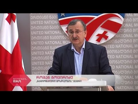 \"ერთიანი ნაციონალური მოძრაობის\" წევრის რომან გოცირიძის ბრიფინგი