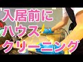 こびりついた汚れ、油汚れもどんどん落とすプロ集団, 購入した中古マンションへの引越し前日にハウスクリーニングをお願いしてみた