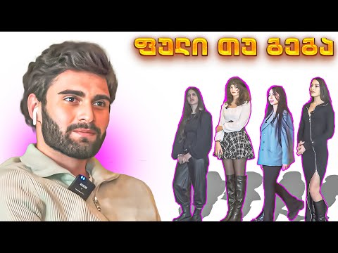 გეგა თუ ფული? | სიყვარული თუ ფული #3