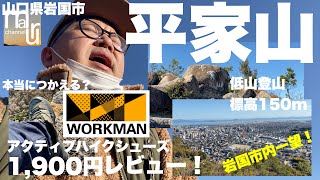 山口県岩国市【平家山】標高150m低山登山ハイキング　workmanのアクティブハイクシューズ1900円の実力はいかに？！CORDURA仕様でリアルツリーカモ