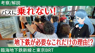 【考察・解説】本当に必要か地下鉄新線！東京BRTはどうなる！？