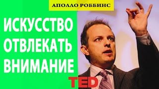 ted на русском. Искусство отвлекать внимание. Аполло Роббинс. Ted лучшее на русском