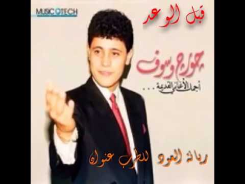 جورج وسوف قبل الوعد