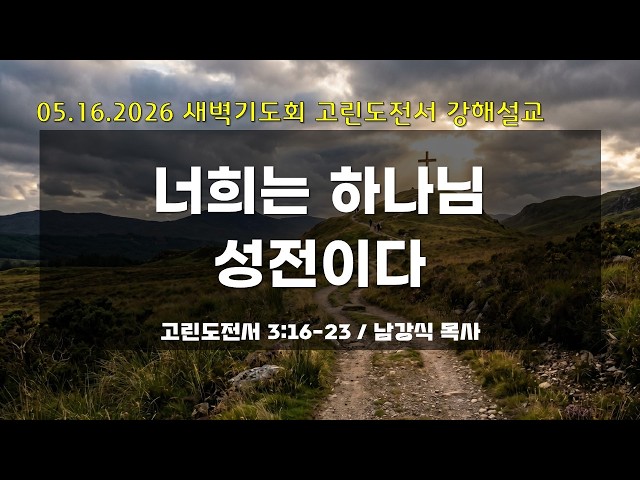 만나교회 새벽기도회 05.16.26