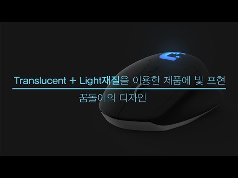 [키샷 강좌] Translucent + light 재질로 제품에 빛 표현하기