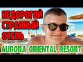 Aurora Oriental Resort 5 Sharm El Sheikh - 1 серия. Заселение. Обед.  Территория. Пляж.