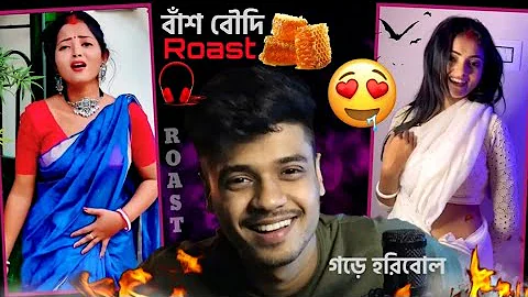 New Bengali roast video🔥গড়েRoast 😆 বাঁশ বৌদি Roast🎋 @Overachiever1