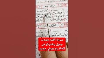 سورة القدر بصوت جميل جدا ورائع