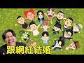 大尾邊緣人網紅挑戰交朋友 第八話
