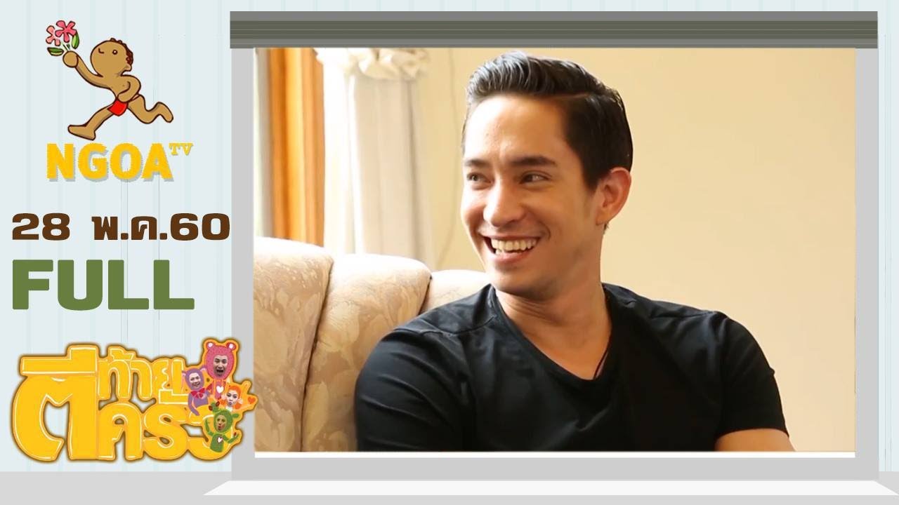 ตีท้ายครัว | หลุยส์ สก๊อตต์ | 28 พ.ค.60  | FULL