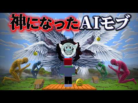 AIモブのベリティが"神になった"世界をプレイした結果・・【まいくら,マインクラフト,解説,都市伝説,】