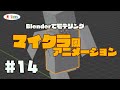 #14【Blender】マイクラ風アニメーション